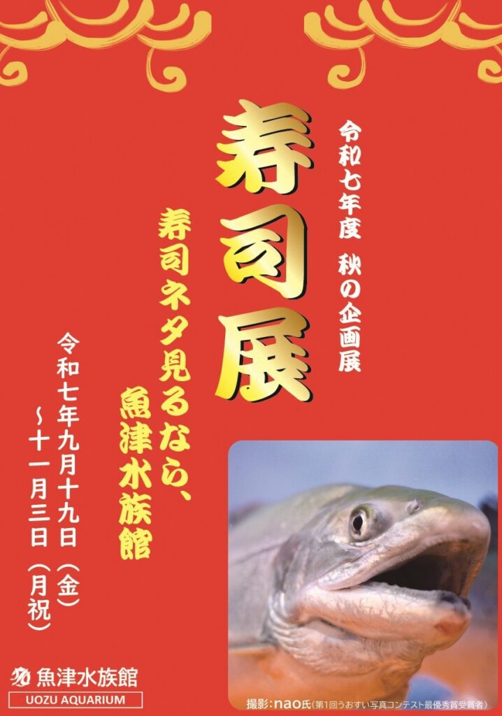 寿司展ポスター